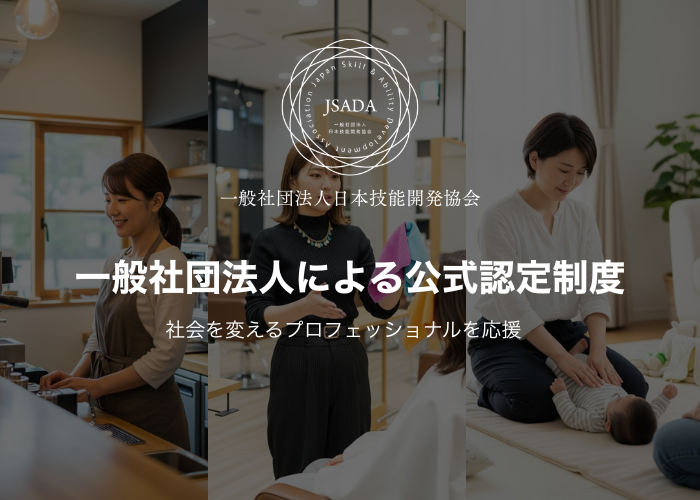 一般社団法人日本技能開発協会 公式認定制度